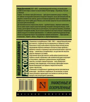 Униженные и оскорбленные