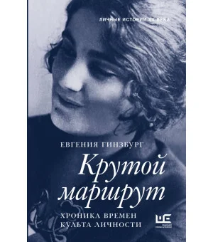 Крутой маршрут