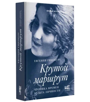 Крутой маршрут