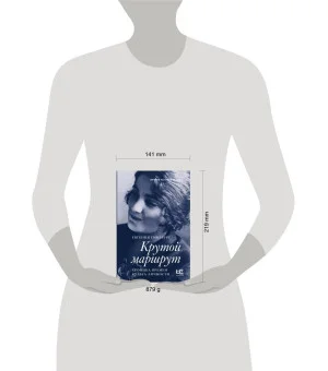 Крутой маршрут