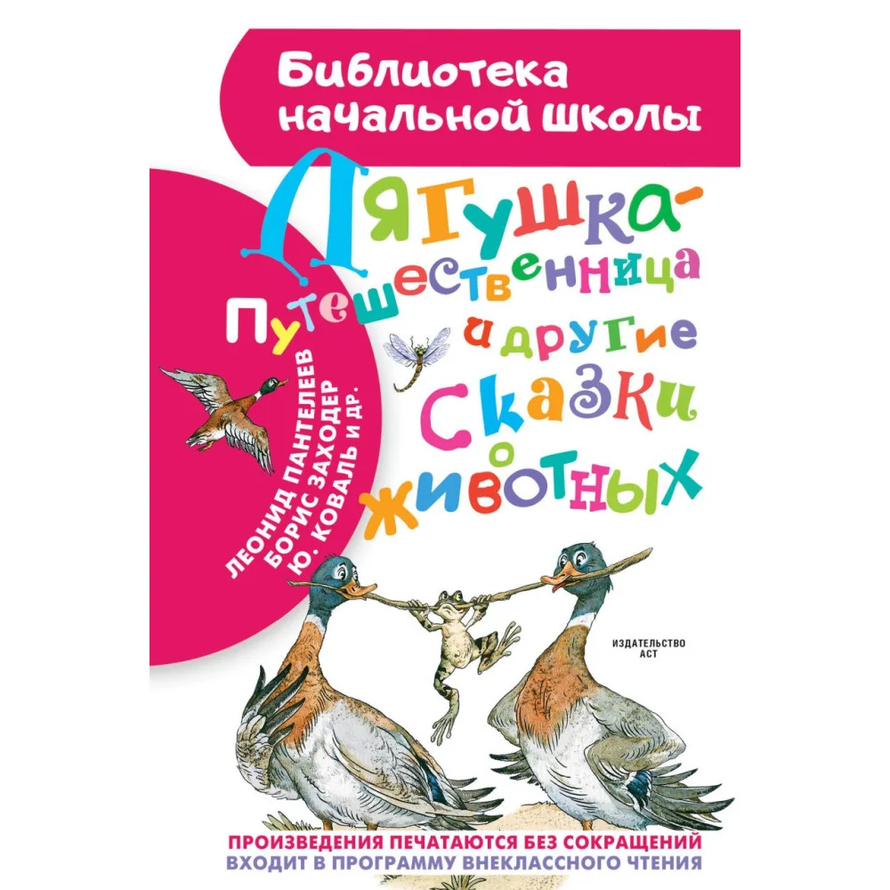 Лягушка-путешественница и другие сказки о животных