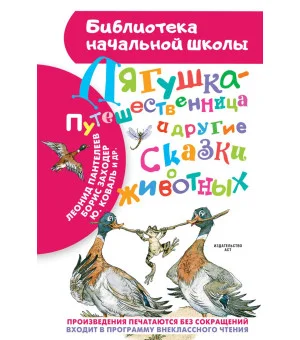 Лягушка-путешественница и другие сказки о животных
