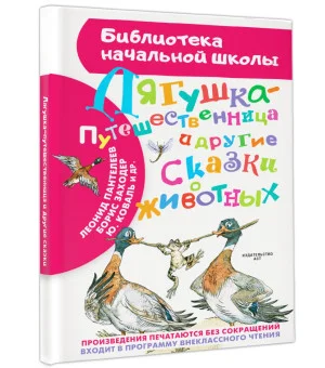Лягушка-путешественница и другие сказки о животных
