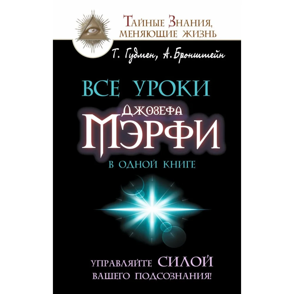 Все уроки Джозефа Мэрфи в одной книге. Управляйте силой вашего подсознания! Все уроки Джозефа Мэрфи в одной книге. Управляйте силой вашего подсознания!
