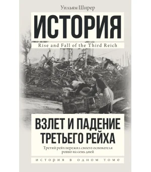 Взлет и падение Третьего Рейха