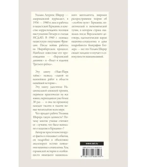 Взлет и падение Третьего Рейха