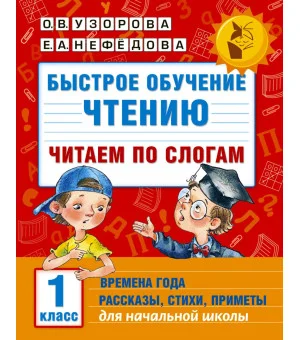 Быстрое обучение чтению. Читаем по слогам. Времена года. 1 класс