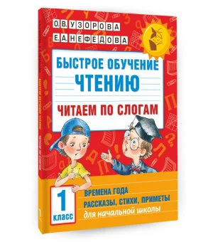 Быстрое обучение чтению. Читаем по слогам. Времена года. 1 класс