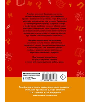 Быстрое обучение чтению. Читаем по слогам. Времена года. 1 класс