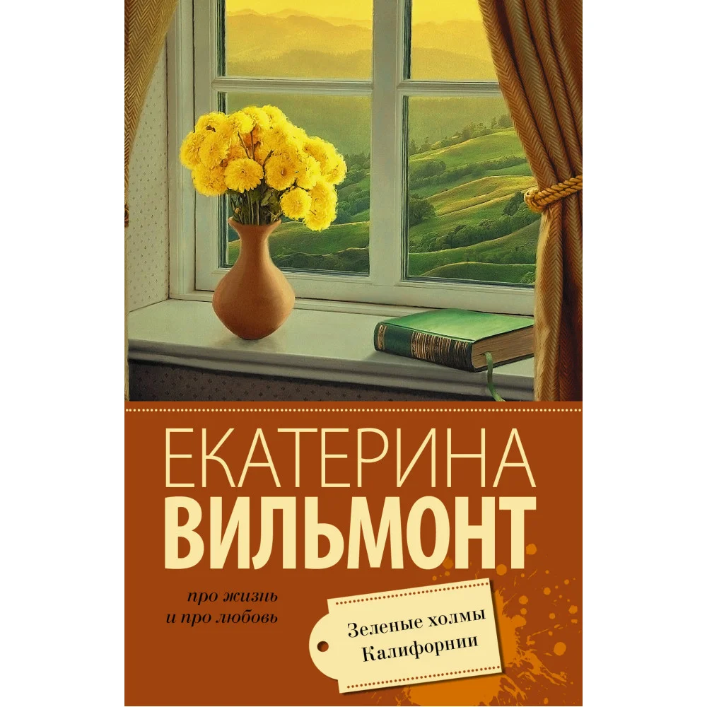 Зеленые холмы Калифорнии Зеленые холмы Калифорнии