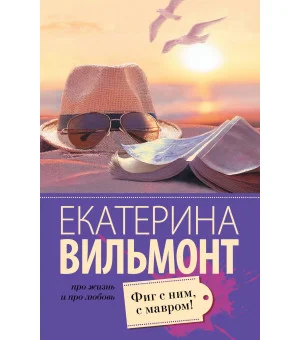 Фиг с ним, с мавром!