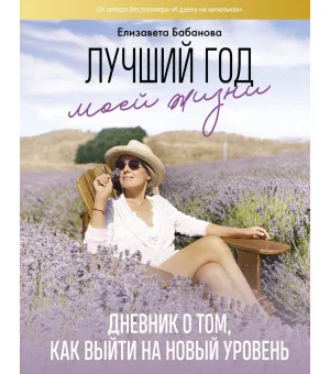 Лучший год моей жизни