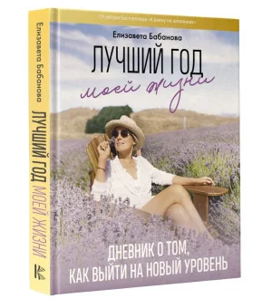 Лучший год моей жизни