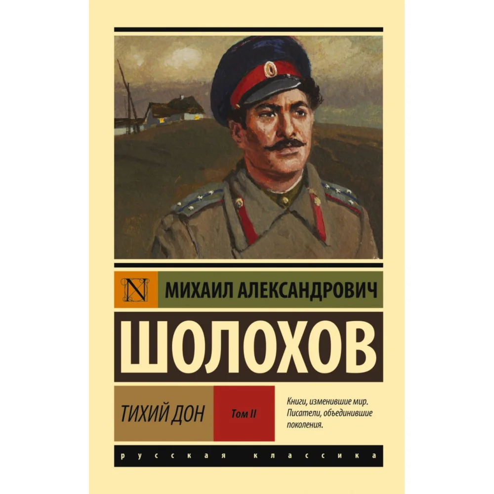 Тихий Дон. [Роман. В 2 т.] Т. II