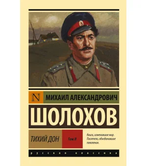 Тихий Дон. [Роман. В 2 т.] Т. II