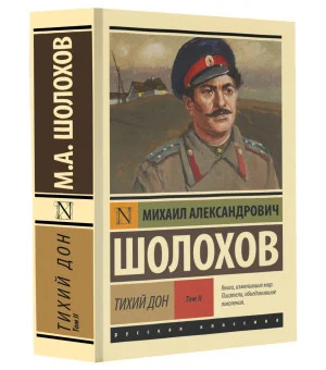 Тихий Дон. [Роман. В 2 т.] Т. II