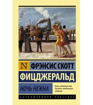 Ночь нежна