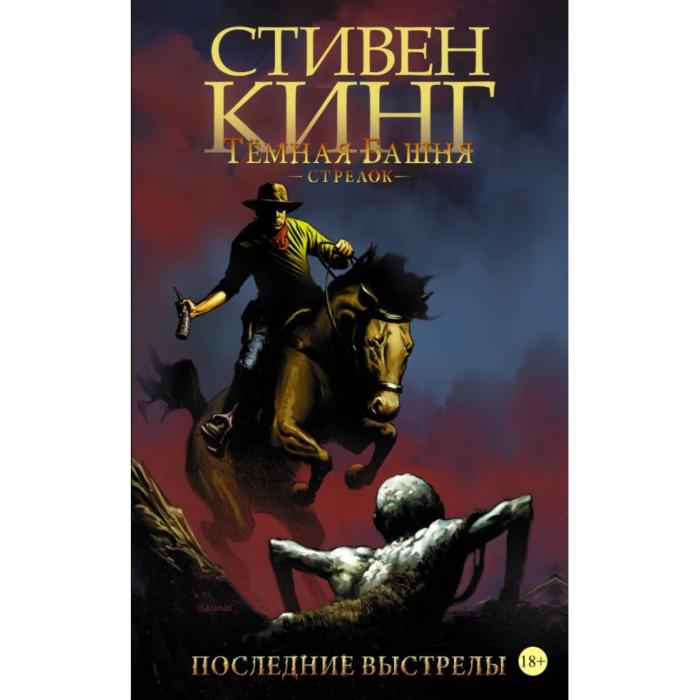 Тёмная башня: Стрелок. Книга 6. Последние выстрелы Тёмная башня: Стрелок. Книга 6. Последние выстрелы