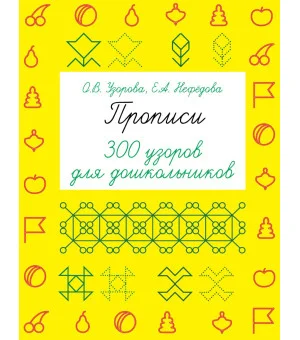 Прописи. 300 узоров для дошкольников