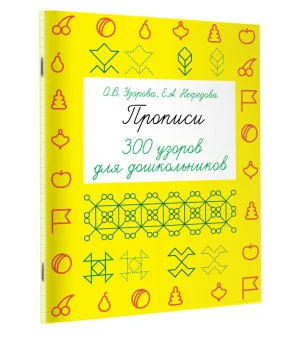 Прописи. 300 узоров для дошкольников