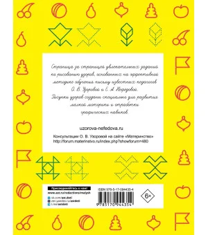 Прописи. 300 узоров для дошкольников