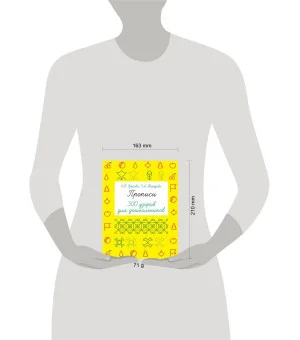 Прописи. 300 узоров для дошкольников