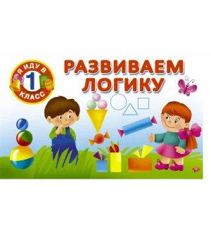 Развиваем логику
