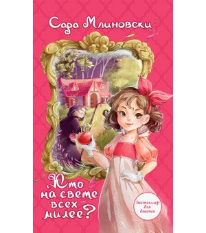 Кто на свете всех милее?