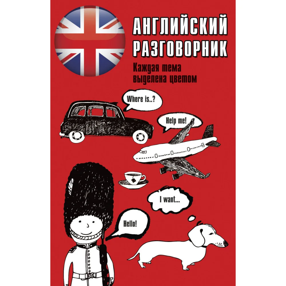 Английский разговорник Английский разговорник