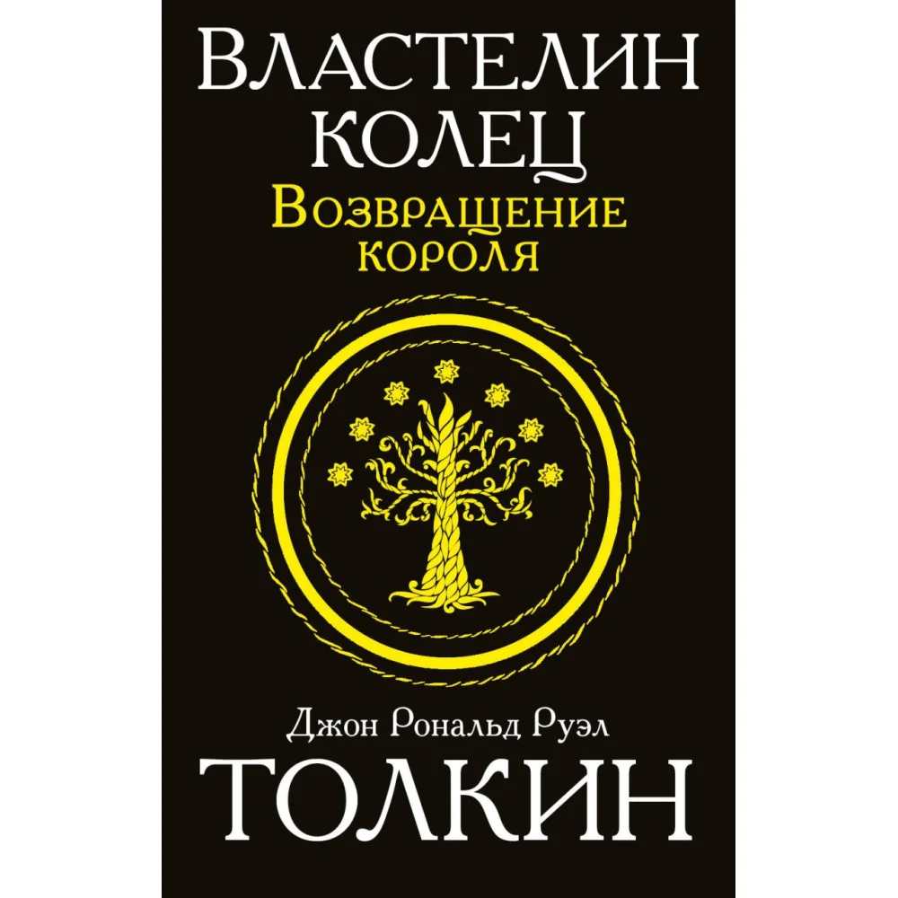 Властелин колец. Возвращение короля Властелин колец. Возвращение короля