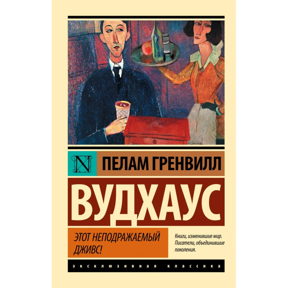Этот неподражаемый Дживс! Этот неподражаемый Дживс!