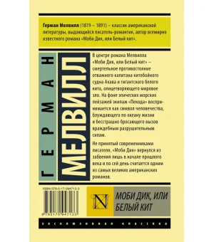 Моби Дик, или Белый кит
