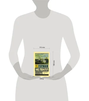 Моби Дик, или Белый кит