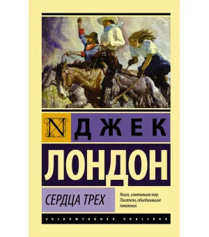 Сердца трех