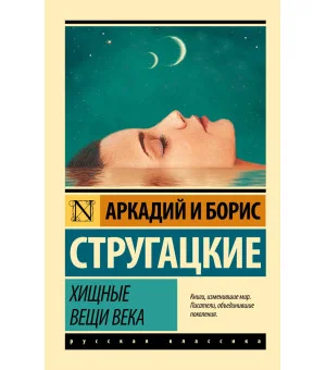 Хищные вещи века