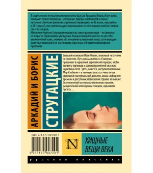 Хищные вещи века