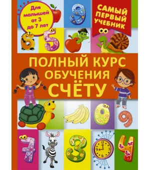 Полный курс обучения счету : от цифр до уверенного счета
