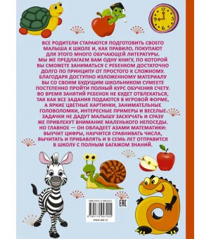 Полный курс обучения счету : от цифр до уверенного счета