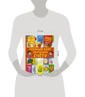 Полный курс обучения счету : от цифр до уверенного счета