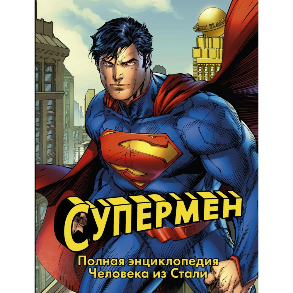Супермен. Полная энциклопедия человека из стали Супермен. Полная энциклопедия человека из стали