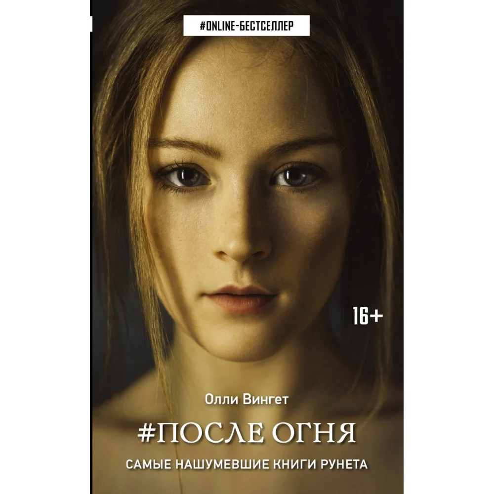 После Огня После Огня