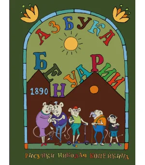 Азбука Бенуарии