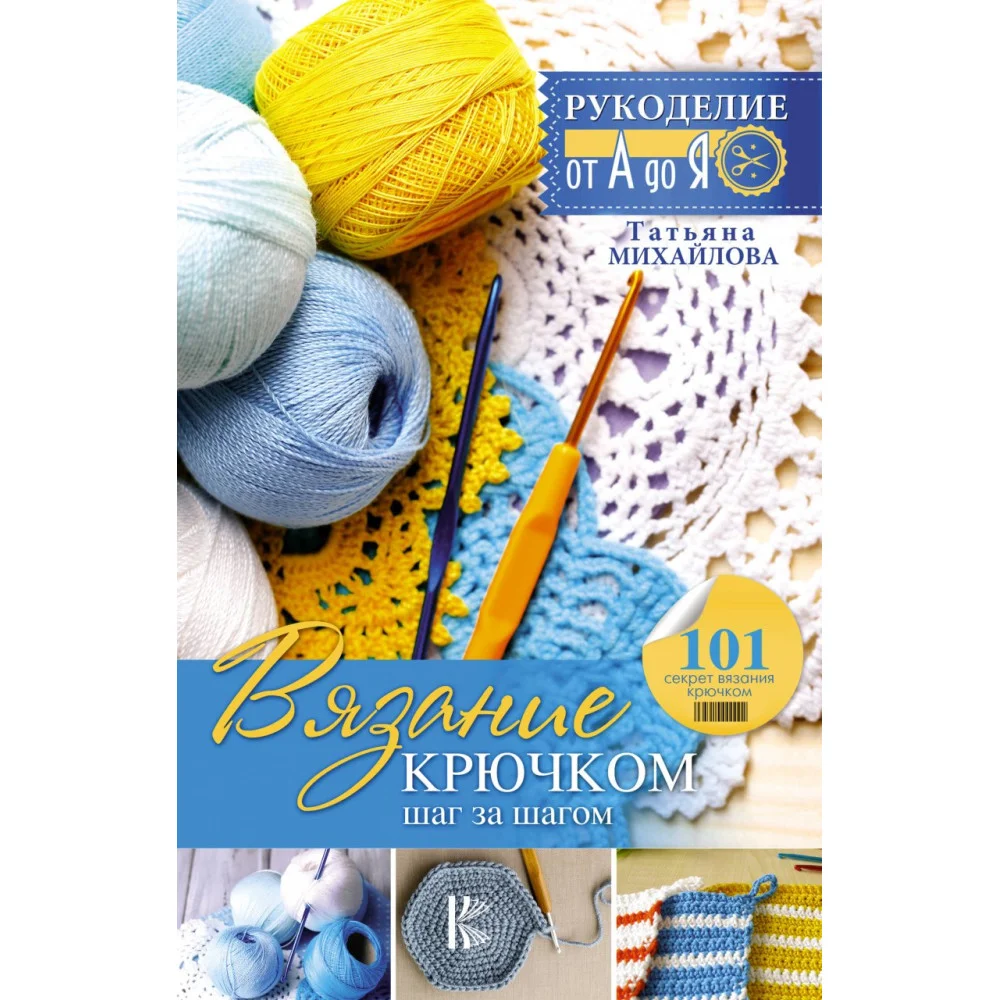 Вязание крючком: шаг за шагом Вязание крючком: шаг за шагом