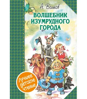 Волшебник Изумрудного города. Сборник