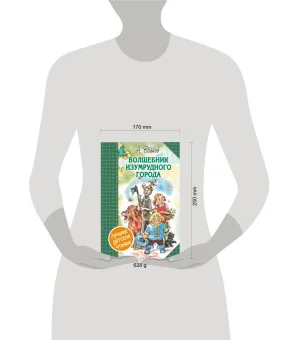 Волшебник Изумрудного города. Сборник