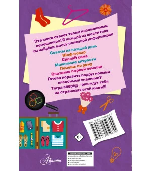 Книга для настоящих девочек