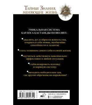 Обрети силу Карлоса Кастанеды. 50 практик для развития сверхспособностей