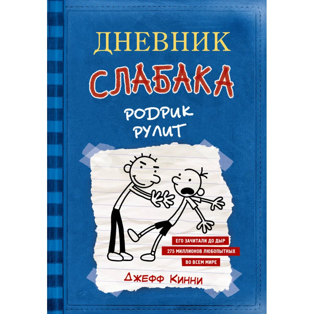 Дневник слабака-2. Родрик рулит Дневник слабака-2. Родрик рулит