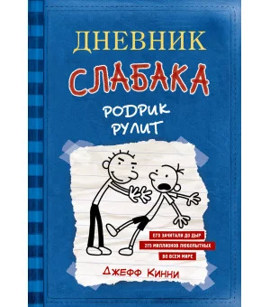 Дневник слабака-2. Родрик рулит