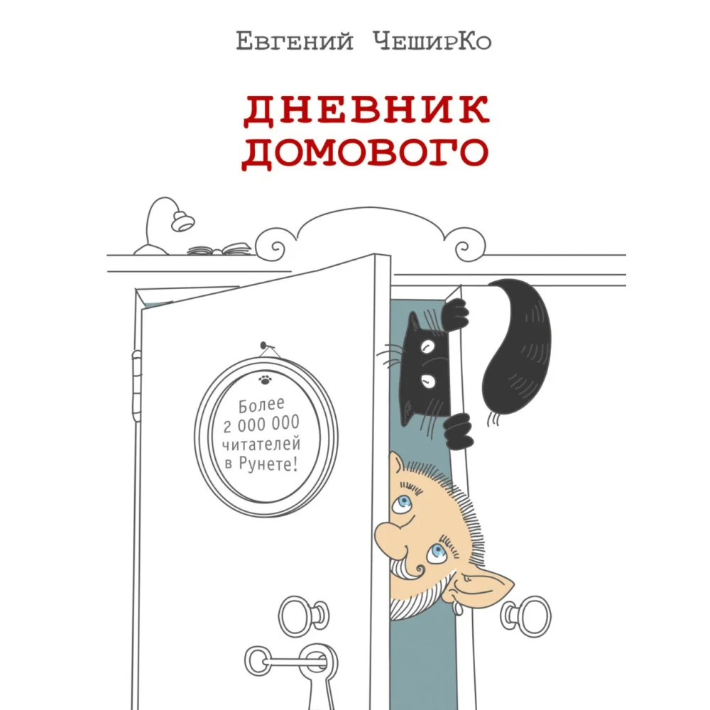 Дневник домового Дневник домового